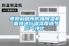 貴陽(yáng)科研所防爆除濕機 直接進(jìn)行溫濕度調節空氣凈化
