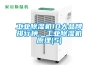 工業(yè)除濕機10大品牌排行榜，工業(yè)除濕機原理(5)