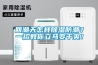 回潮天怎樣除濕防潮？一招教你立馬變干爽！