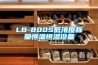 LB-800S低濃度稱(chēng)量恒溫恒濕設備