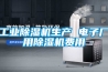 工業(yè)除濕機生產(chǎn) 電子廠(chǎng)用除濕機費用