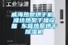 威海熱泵烘干機 濰坊熱泵干燥設備 東營(yíng)熱泵烘干除濕機
