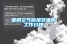 常用空氣除濕裝置的工作過(guò)程