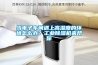 當電子車(chē)間遇上高濕度的環(huán)境怎么辦？工業(yè)除濕機來(lái)幫你