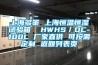 上海多策 上海恒溫恒濕試驗箱  HWHS／DC-100L 廠(chǎng)家直供 可按需定制 返回列表頁(yè)