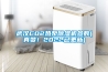 武漢CO2熱泵除濕機參數(真贊！2022已更新)