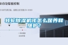 轉輪除濕機該怎么保養和維護？