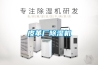 皮革廠除濕機(jī)