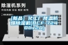 [新品] 化工廠(chǎng)降溫防爆除濕機(BCF-7240CJ20)