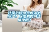 化學(xué)危險品倉庫怎么除濕？除濕機如何正確使用？