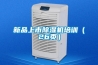 新品上市除濕機(jī)培訓(xùn)（26頁）