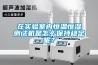 在實(shí)驗室內恒溫恒濕測試機是怎么保持穩定呢？