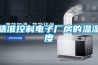 精準控制電子廠(chǎng)房的溫濕度