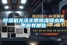 除濕機無(wú)法正常除濕排水有原因有那些