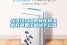 在選擇合適的轉輪除濕機時(shí)需要注意以下幾點(diǎn)
