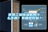 使用工業(yè)除濕機有什么作用？有哪些好處？