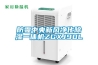 防霾中央新風(fēng)凈化除濕一體機ZGXJ90L