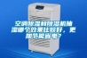 空調除濕和除濕機抽濕哪個(gè)效果比較好，更加節能省電？