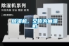 除濕機，又稱(chēng)為抽濕機