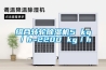 組合轉輪除濕機5 kg／h~2200 kg／h