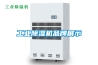工業(yè)除濕機品牌展示