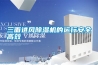 三面進(jìn)風(fēng)除濕機的運行安全高效