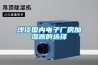 淺談國內電子廠(chǎng)房加濕器的選擇