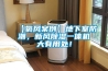 【氧風案例】地下室防潮，新風除濕一體機大有用處！