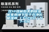 雙12提前購美的除濕機家用地下室干衣凈化吸濕器 CF12BD／N7-DN