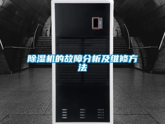 企業(yè)新聞除濕機的故障分析及維修方法