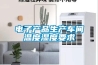 電子產(chǎn)品生產(chǎn)車(chē)間溫度濕度要求