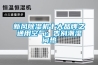 新風(fēng)除濕機十大品牌之通用空氣：告別潮濕悶熱
