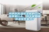 烘房耐高溫除濕機的工作原理是什么，烘干房如何排濕損失最??？