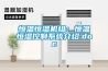 恒溫恒濕機組：恒溫恒濕控制系統介紹.doc