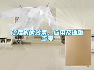 企業(yè)新聞除濕機的效果、應用及選型參考