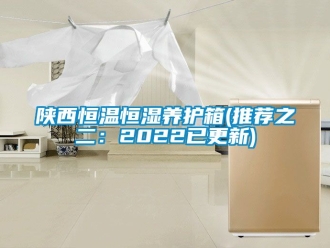 知識(shí)百科陜西恒溫恒濕養(yǎng)護(hù)箱(推薦之二：2022已更新)