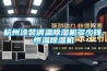 杭州涂裝調溫除濕機多少錢(qián),恒溫除濕機