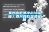 泰州高低溫沖擊試驗箱／泰興高低溫試驗箱