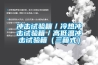 沖擊試驗(yàn)箱／冷熱沖擊試驗(yàn)箱／高低溫沖擊試驗(yàn)箱（三箱式）
