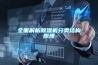 全面解析除濕機分類(lèi)結構原理