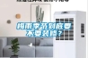 梅雨季節到底要不要裝修？