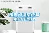 恒溫恒濕系統基本工作原理