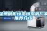 深圳展柜恒溫恒濕機廠(chǎng)家推薦介紹