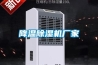 降溫除濕機廠(chǎng)家