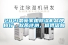 2021最新家用除濕機品牌排行，權威評測，值得信賴(lài)