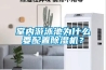室內游泳池為什么要配置除濕機？