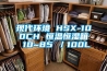 現代環(huán)境 HSX-100CH 恒溫恒濕箱 10~85℃／100L