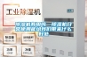 除濕機有用嗎—除濕機日常使用能給我們帶來(lái)什么好處