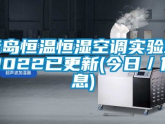 知識百科青島恒溫恒濕空調(diào)實驗室2022已更新(今日／信息)