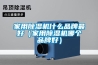 家用除濕機什么品牌最好（家用除濕機哪個(gè)品牌好）